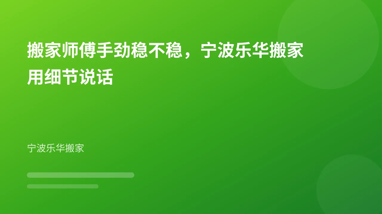 搬家师傅手劲稳不稳，宁波乐华搬家用细节说话