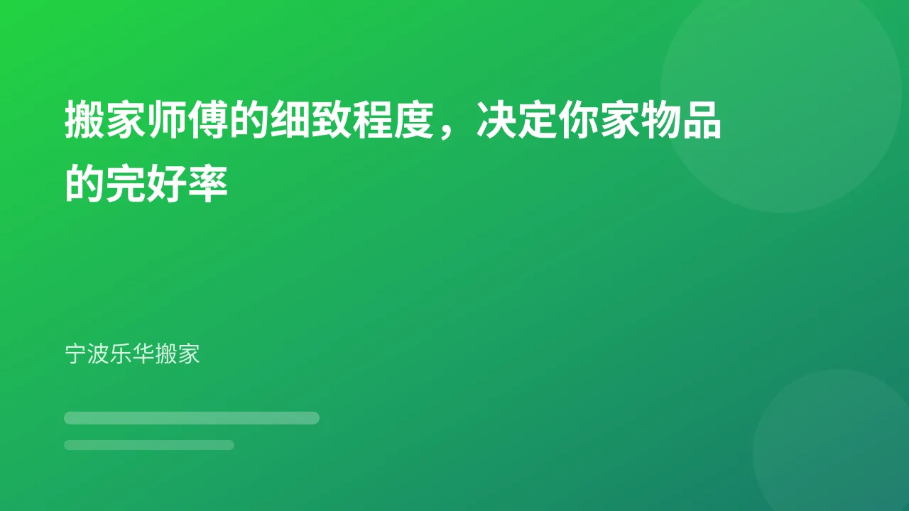 搬家师傅的细致程度,决定你家物品的完好率