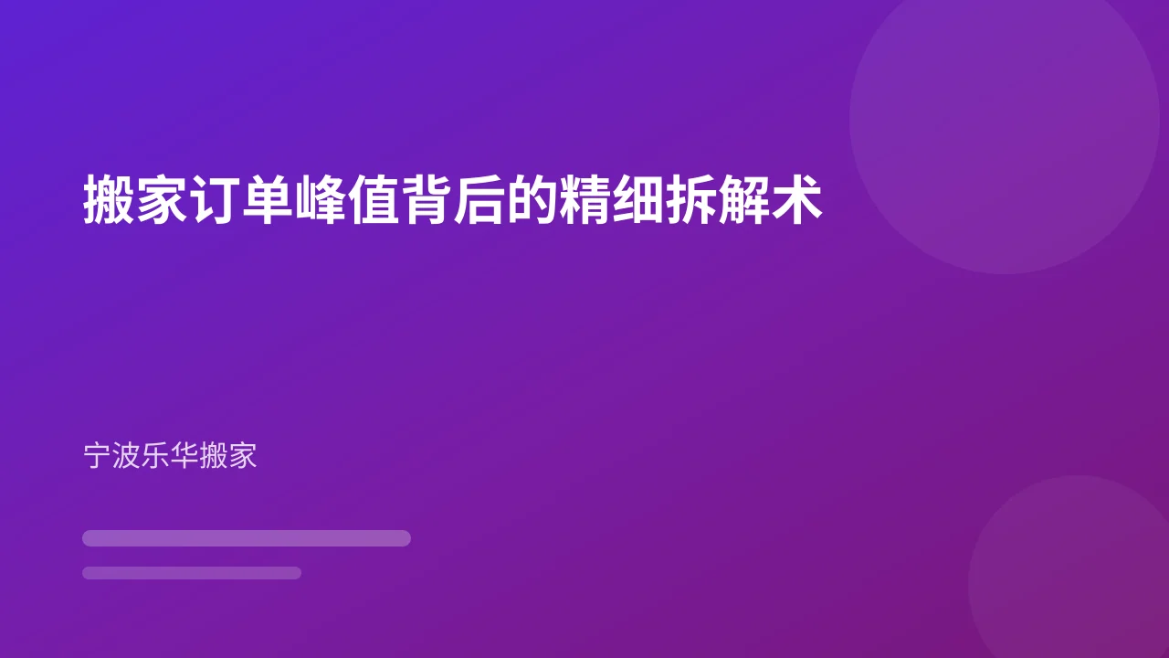 搬家订单峰值背后的精细拆解术